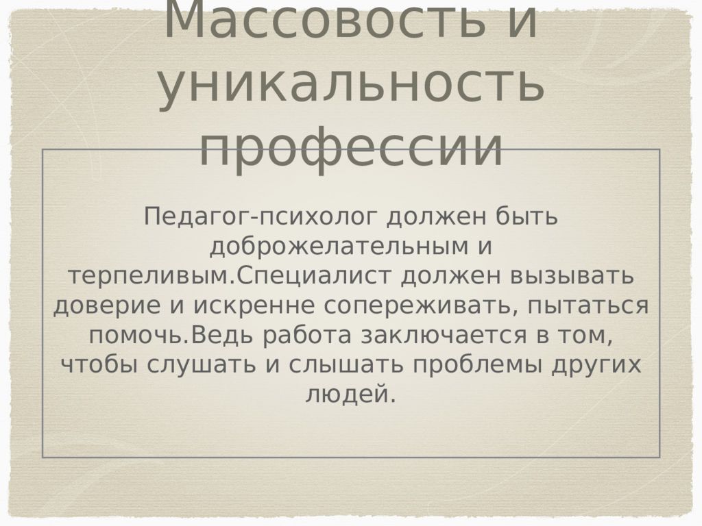 Психолог должен. Массовость и уникальность профессии педагога. Уникальность профессии учителя. Профессия педагог психолог. Характеристика профессии психолог.