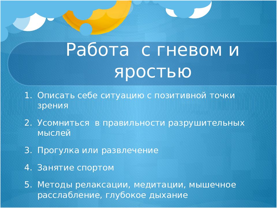 Позитивная точка зрения. Работа с гневом. Вопросы по управлению эмоциями. Техники работы с гневом. Приемы работы с гневом.