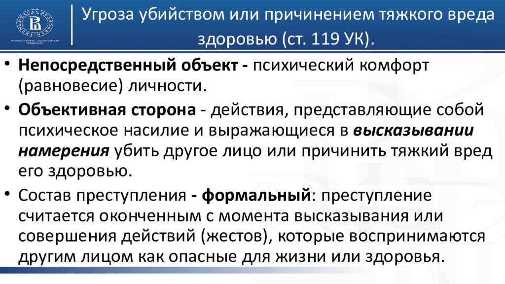 119 ук. Угроза убийством или причинением тяжкого вреда здоровью доклад. Угроза убийством ст 119 УК РФ. Убийство в состоянии аффекта ст 107 УК РФ. Ст 107 состав.