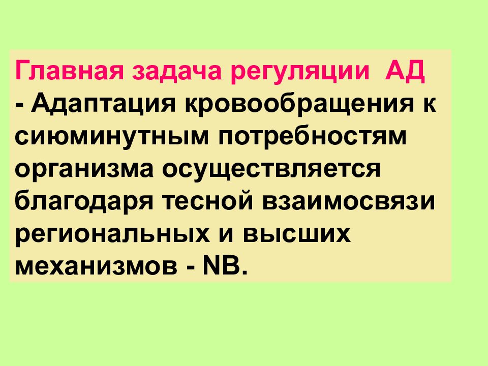 Регуляция артериального давления презентация. Задачи регуляции. Задачи регуляции. Нервный механизм регуляции тонуса сосудов. Задания на регуляцию.