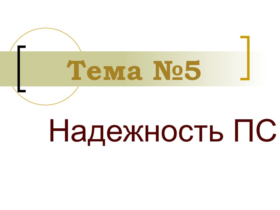 Тема № 5