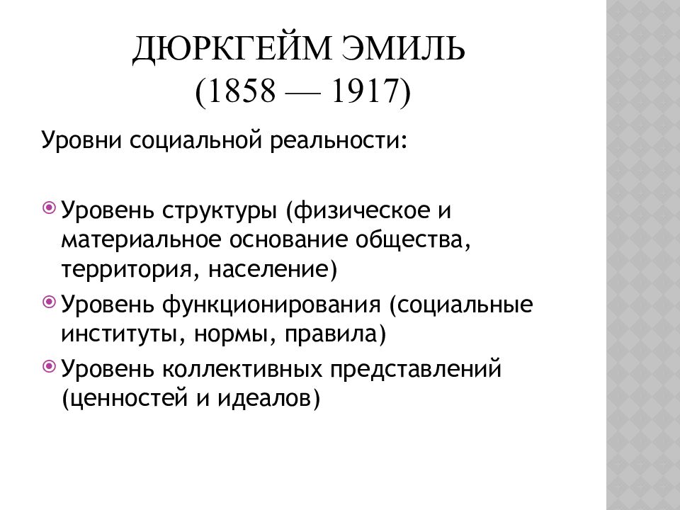 Основание общества. Эмиль дюркгейм (1858-1917). Дюркгейм уровень социальной реальности. Социология религии Дюркгейма. Социальная структура дюркгейм.