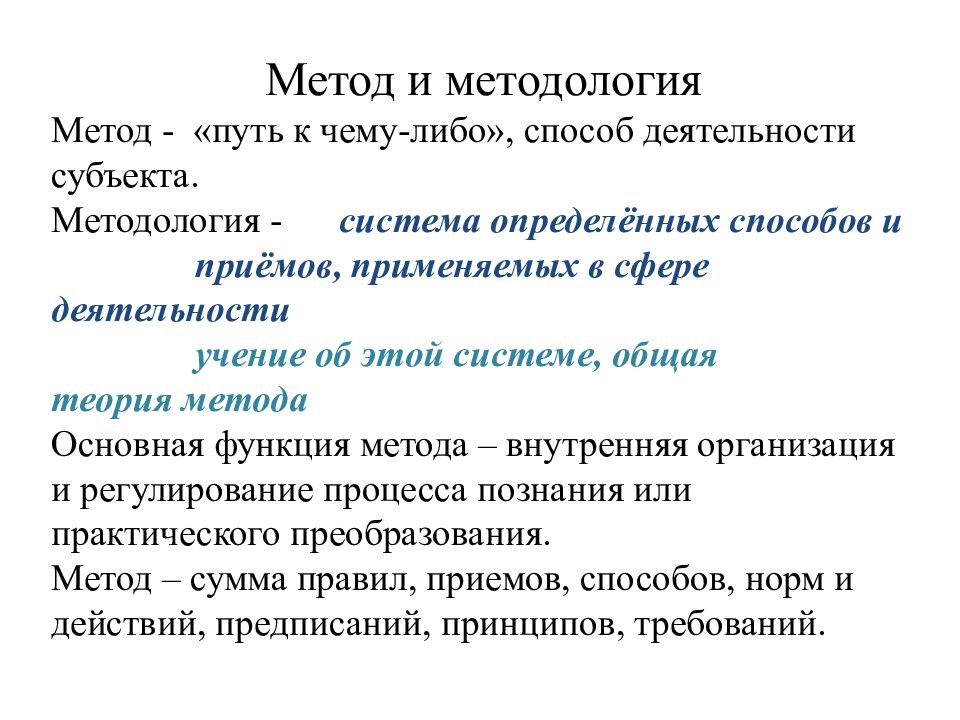 Научный метод функции. Метод и методология. Метод методика методология. Что шире метод или методология.