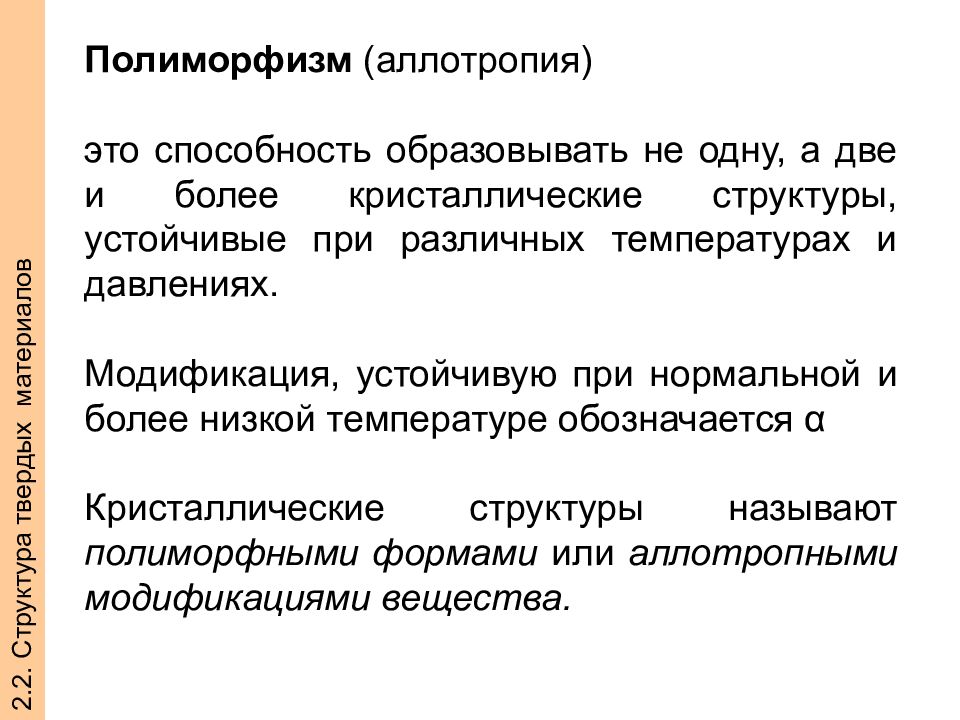 Способность образовывать. Аллотропия и полиморфизм. Что такое полиморфизм способность материала. Что называют аллотропией или полиморфизмом?.