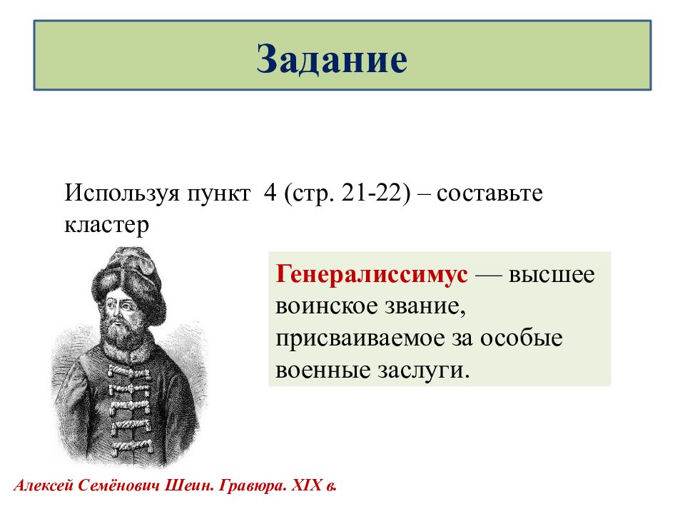 Начало пр. Алексей Семёнович Шеин. Звание генералиссимуса Шеин. Начало правления Петра 1 презентация по истории 8 класс Торкунова. Задание по истории по теме правление петра1 8 класс.