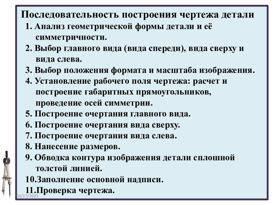 Последовательность чертежа. Последовательность построения чертежа. Последовательность построения видов на чертеже детали. Порядок построения изображений на чертежах. Правила построения чертежа.