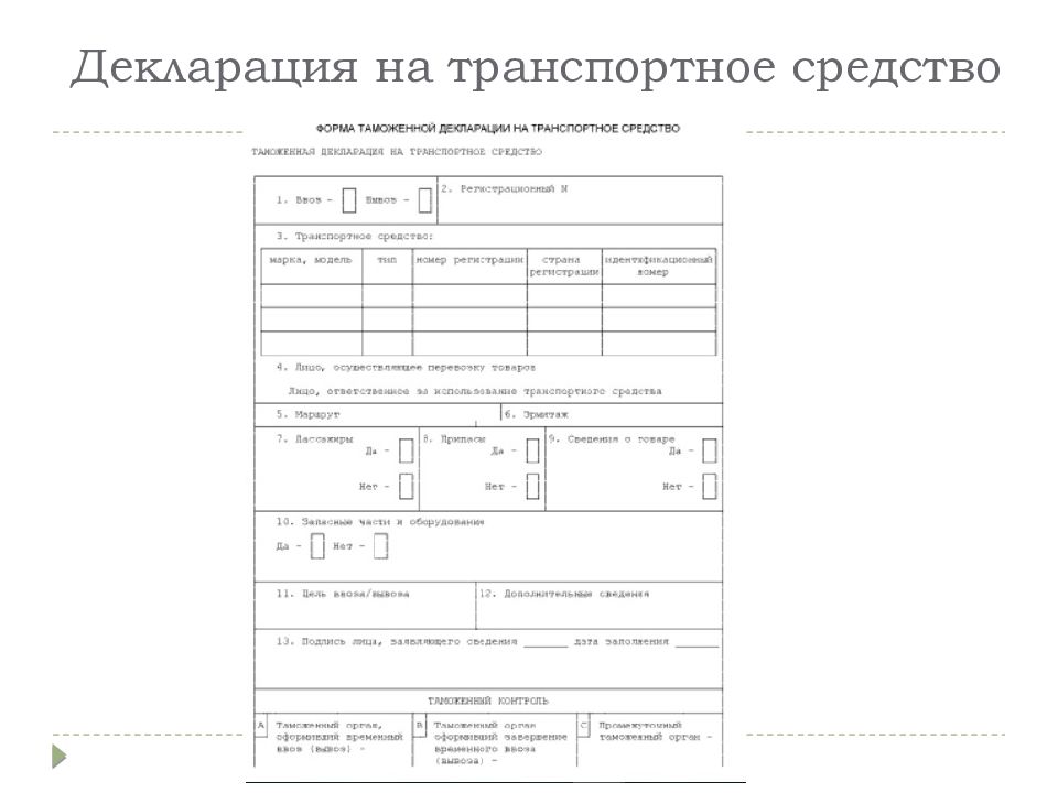 Таможенная декларация на транспортное средство образец заполнения