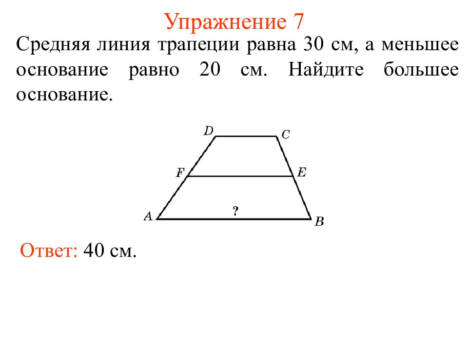 Средняя линия трапеции равна 5 см. Как найти основание трапеции. Большее основание трапеции. Найдите большее основание трапеции. Основания трапеции относятся как 2 3 а средняя линия равна 5.