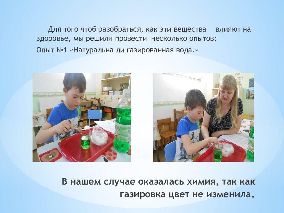 В нашем случае оказалась химия, так как газировка цвет не изменила.