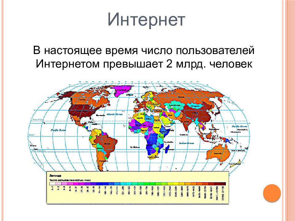 В настоящее время количество. Таблица в интернете 7 млрд человек в день.