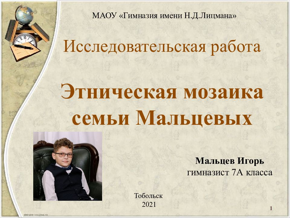 Исследовательская работа Этническая мозаика семьи Мальцевых
