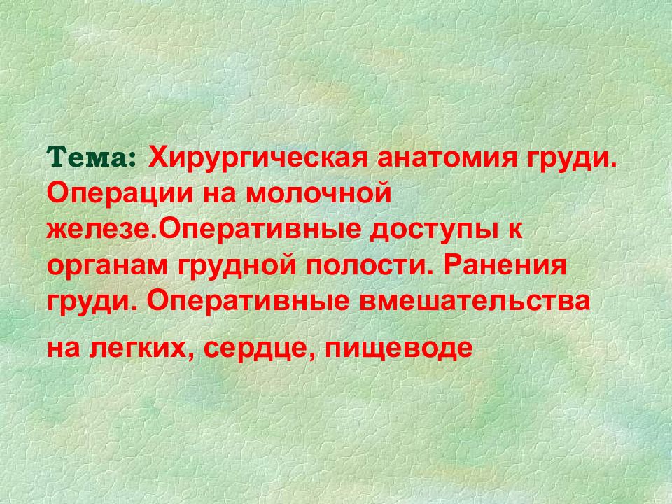 Тема: Хирургическая анатомия груди. Операции на молочной железе.Оперативные доступы к органам грудной полости. Ранения груди. Оперативные вмешательства на