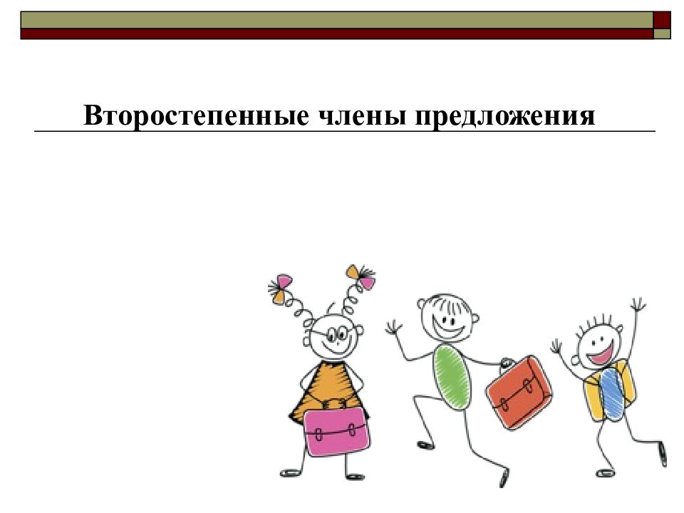 Презентация на тему второстепенные члены предложения 5 класс