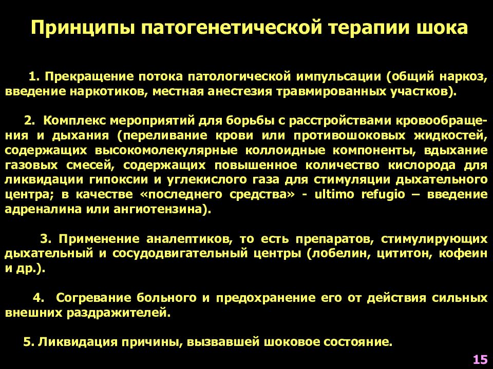 Шок терапия. Принципы патогенетической терапии шока. Принципы патогенетической коррекции шока. Принципы патогенетической терапии травматического шока. Патогенетически обоснованная терапия.