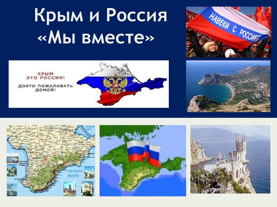 Крым и Россия «Мы вместе»
