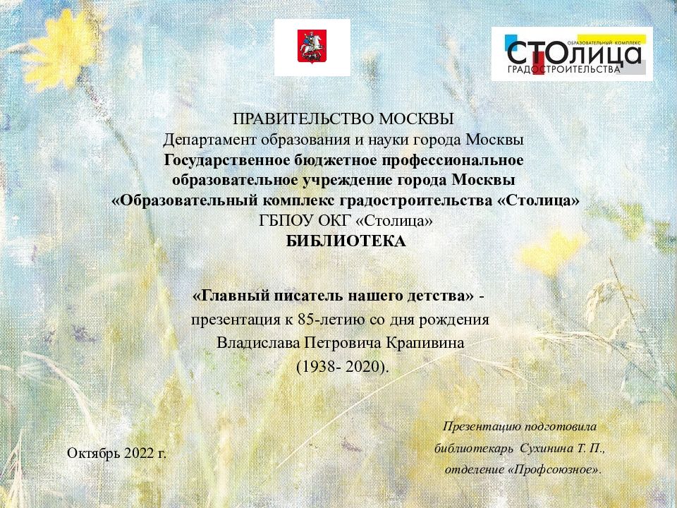 Главный писатель нашего детства» - презентация к 85-летию со дня