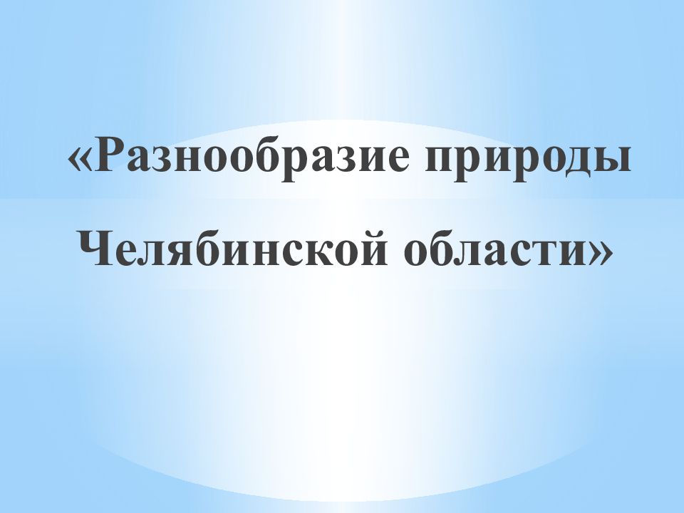 « Разнообразие природы Челябинской области»