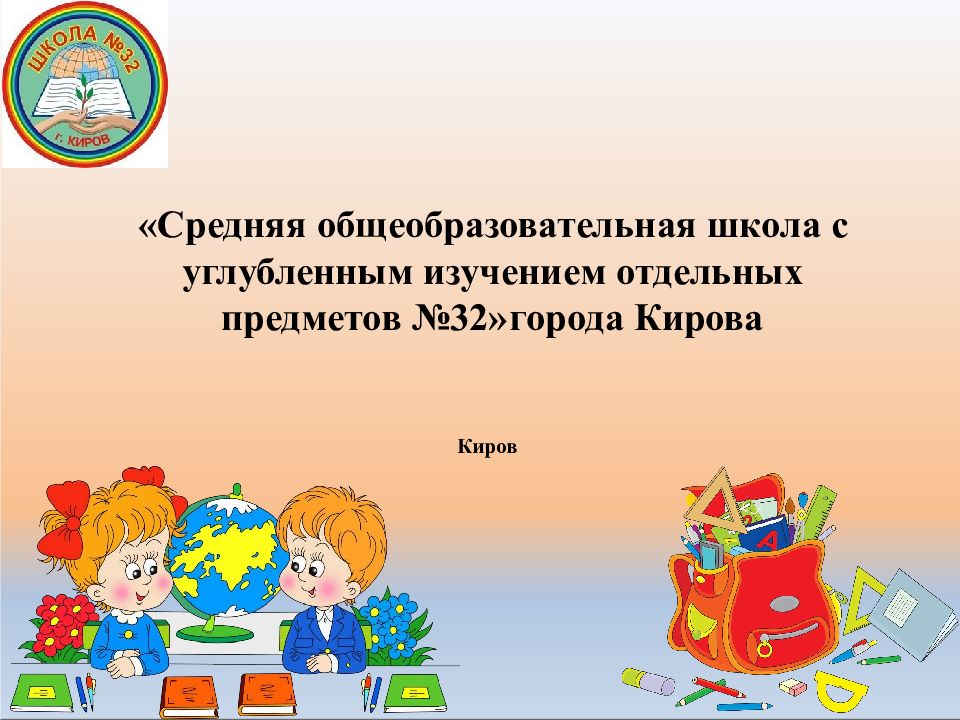 «Средняя общеобразовательная школа с углубленным изучением отдельных предметов №32» города Кирова