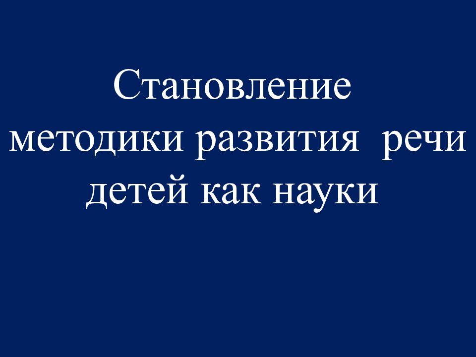 Становление методики развития речи детей как науки