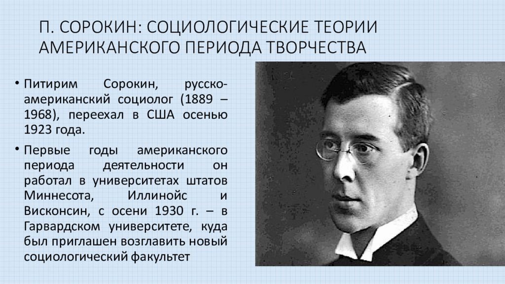 П сорокину. Социолог п Сорокин. Питирим Сорокин социолог. Сорокин Питирим социологическая теория. Сорокин Питирим Александрович теория.