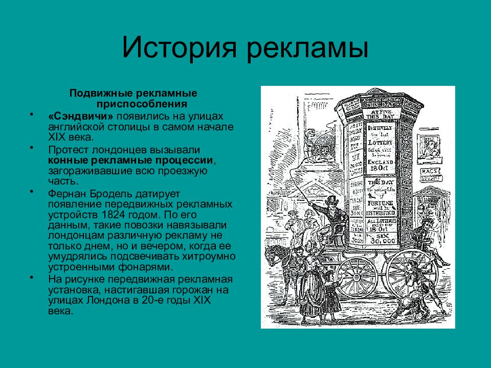 История рекламы. Реклама в Западной Европе. Подвижные рекламные приспособления. История развития рекламы в Западной Европе.