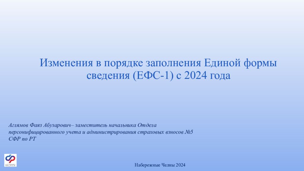 Изменения в порядке заполнения Единой формы сведения (ЕФС-1) с 2024