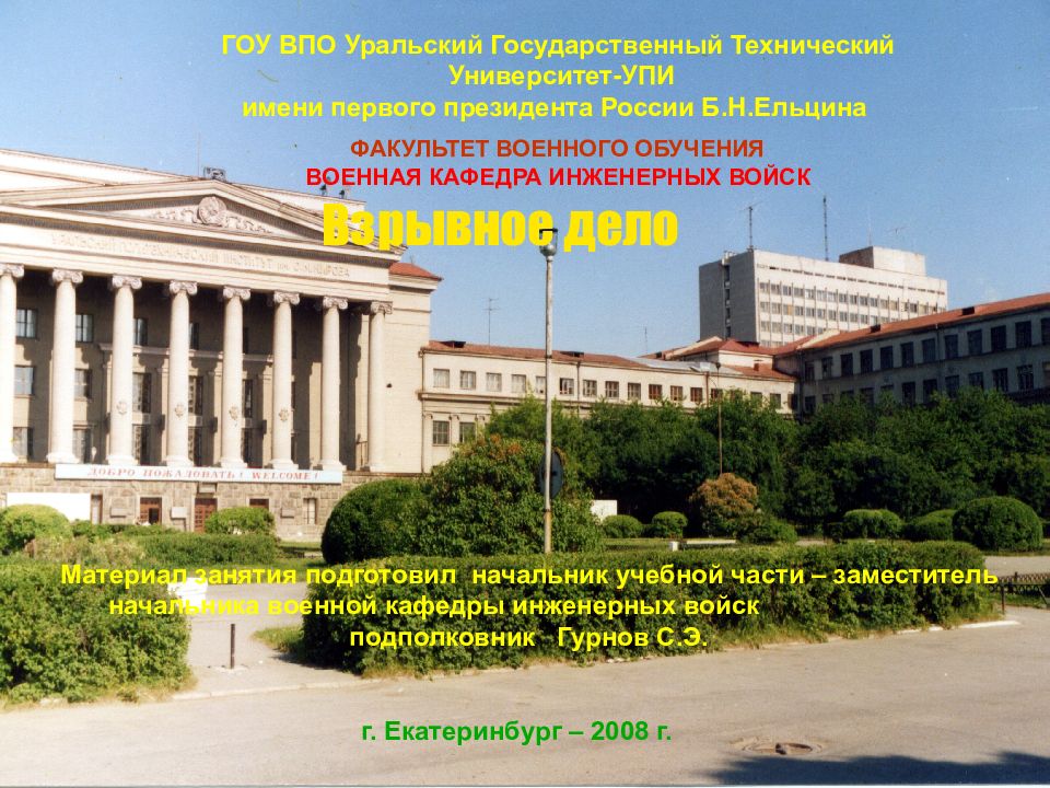 ГОУ ВПО Уральский Государственный Технический Университет-УПИ имени первого