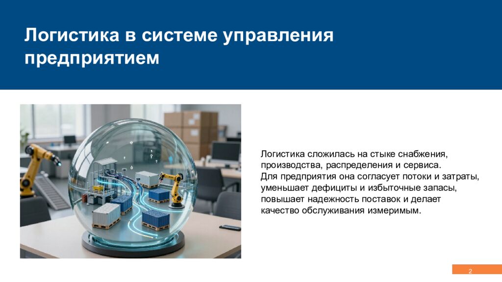 Концепция, эволюция и методология логистики Управление сквозными потоками,