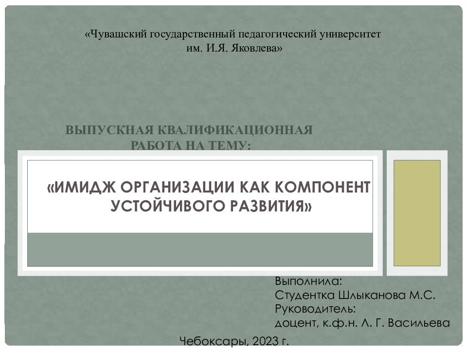 Выпускная квалификационная работа на тему: