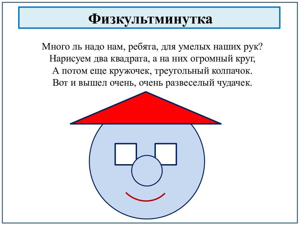 На них. Много ль надо нам, ребята, для умелых наших рук?. Много ль надо нам ребята для умелых наших рук нарисуем два квадрата. Помещаем два квадрата а на них огромный круг а потом еще. Нарисуем два квадрата а на них огромный круг.