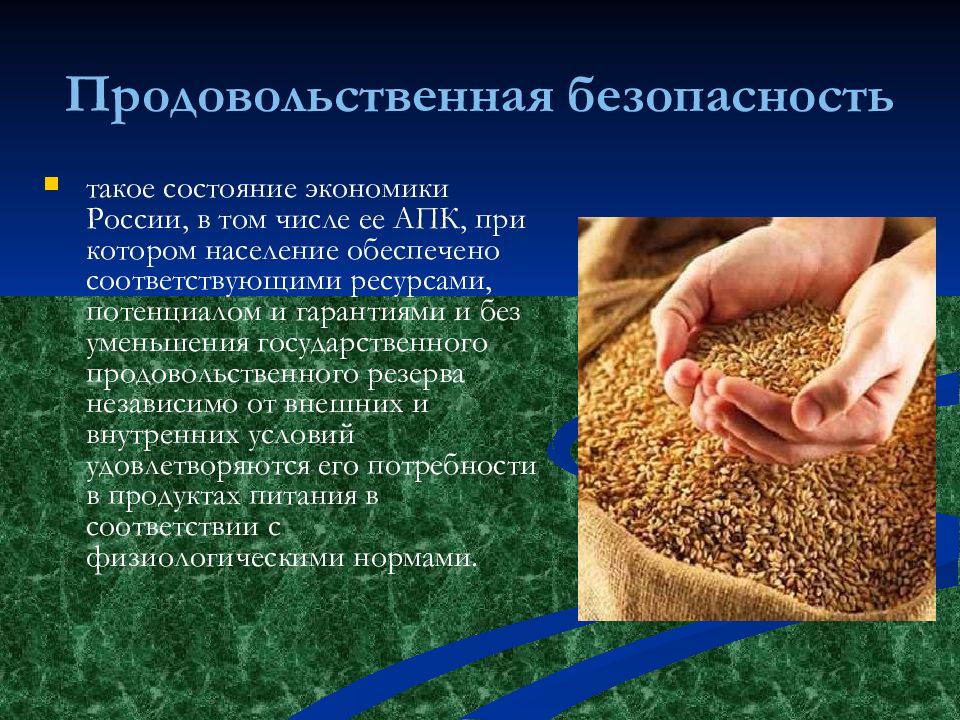 Продовольственная экономическая безопасность. Продовольственная безопасность. Продовольственная безопасность России. Основы продовольственной безопасности. Продовольственная безопасность страны.