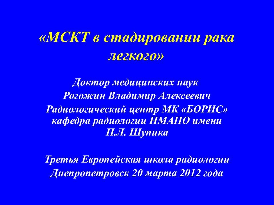 «МСКТ в стадировании рака легкого»