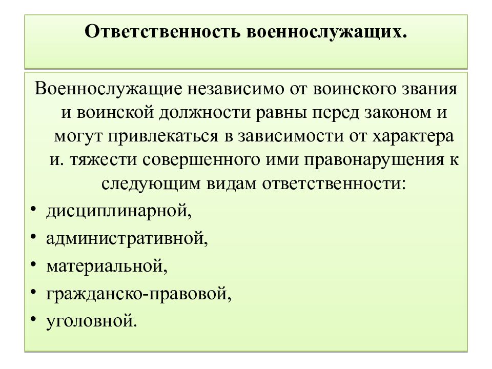 Виды ответственности военнослужащих презентация