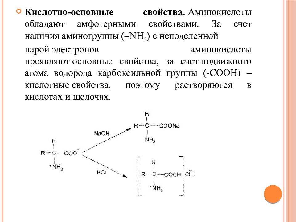 Аминокислоты аминогруппа карбоксильная группа. Кислотно-основные свойства аминокислот. Общие свойства аминокислот. Аминокислоты проявляют основные свойства. Аминокислоты обладающие основными свойствами.