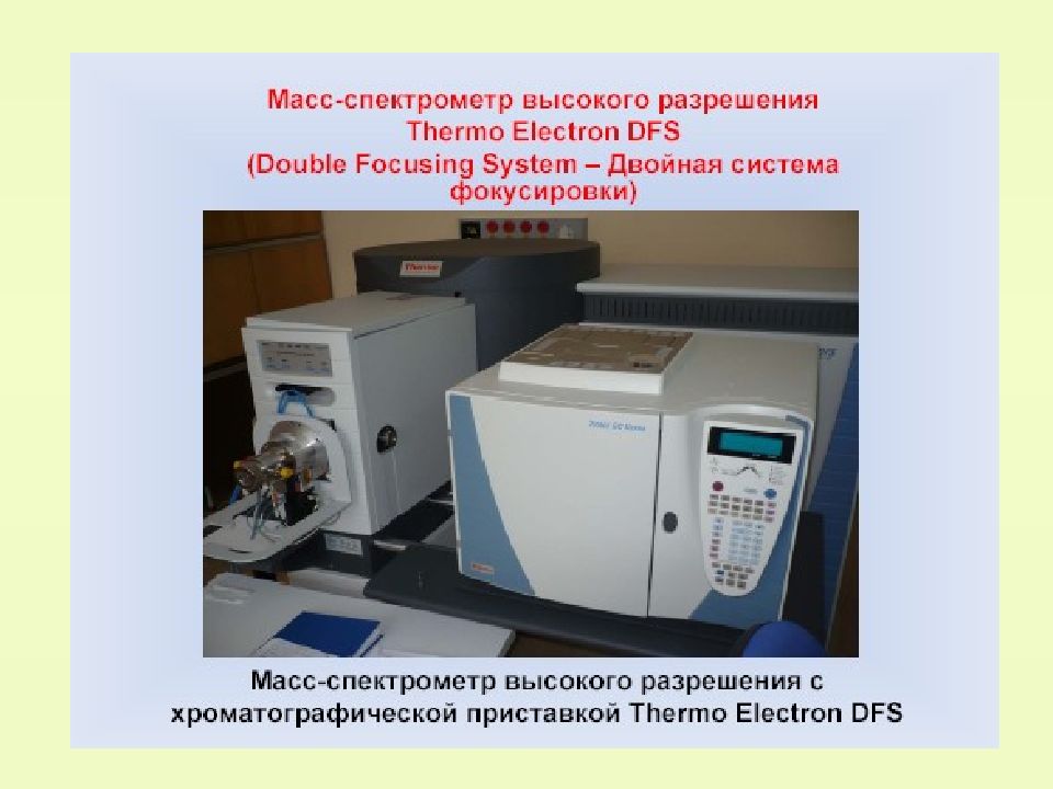 Масс спектрометрия презентация