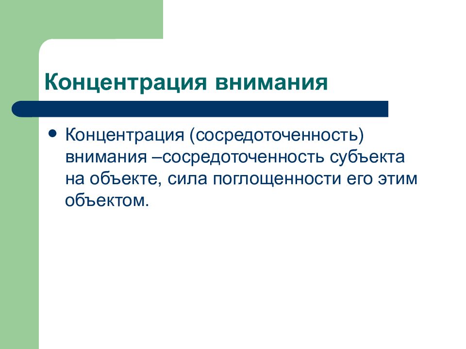 Поглощенность. Концентрация сосредоточенность. Внимание сосредоточенность и концентрация. Сосредоточенность это психическое состояние или свойство. Сосредоточенность власти виды управления.