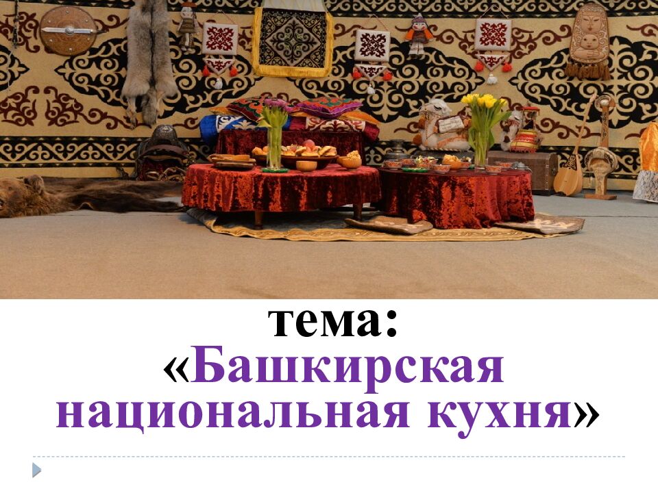 тема: « Башкирская национальная кухня »