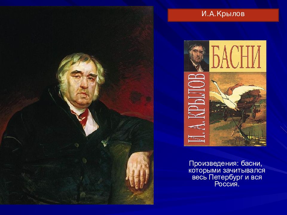 Автор произведения композиция. Крылов произведения. Крылов Иван Андреевич произведения. Крылов и.а. 