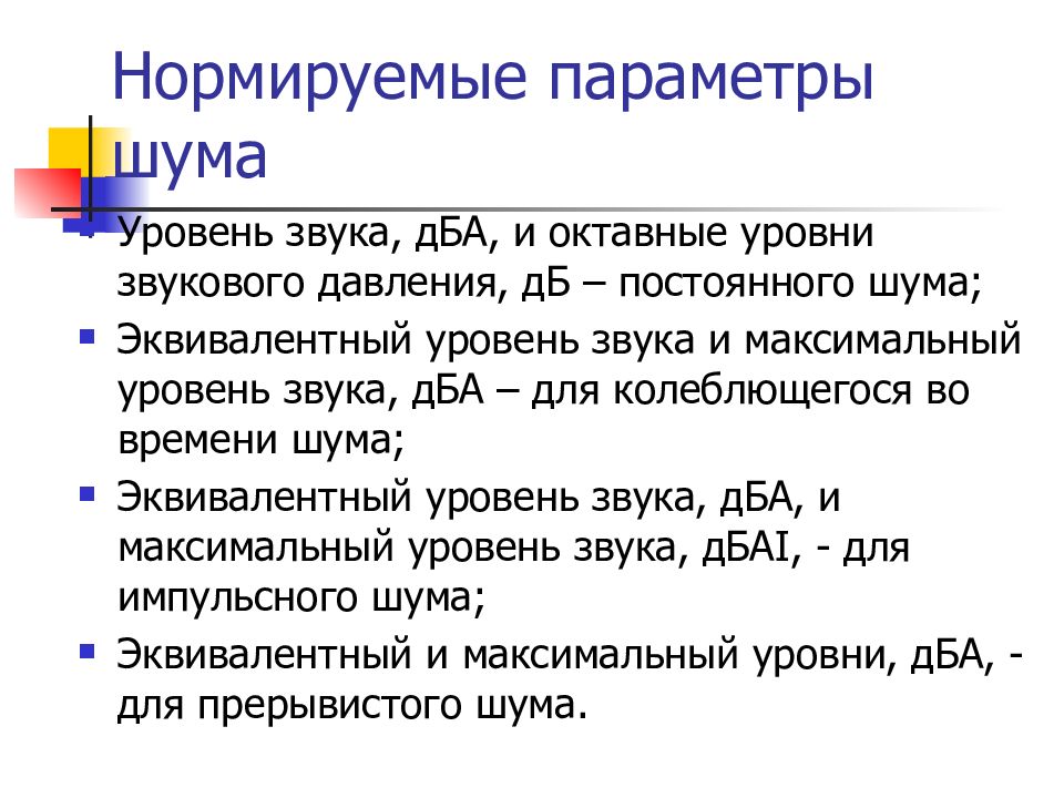 Равный уровень. Эквивалентный уровень звука. Единицу измерения эквивалентного уровня звука. Нормируемый диапазон звука.