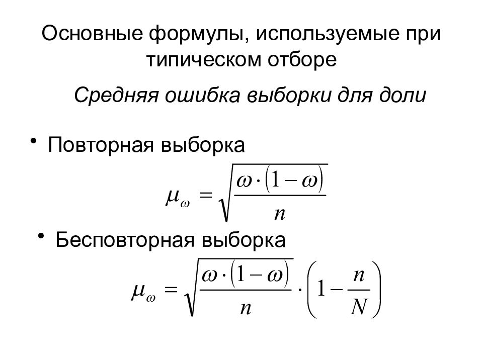 Средняя ошибка выборки. Формула повторной выборки. Средняя ошибка средней типической выборки формула. Формула среднюю ошибку типической выборки при бесповторном отборе. Формула средняя ошибка выборочной доли при повторном отборе.