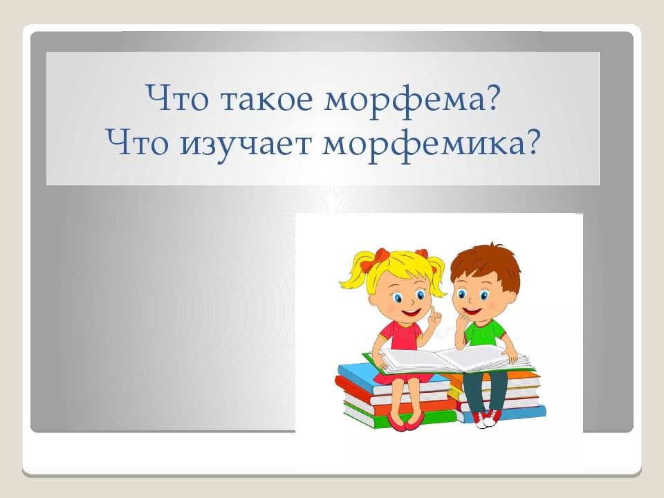 Чередование звуков в морфемах 5 класс презентация