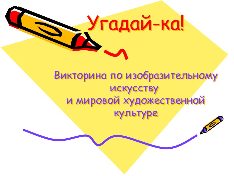Угадай-ка! Викторина по изобразительному искусству и мировой художественной культуре