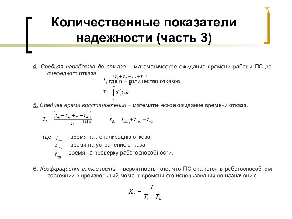 Использование показателей надежности