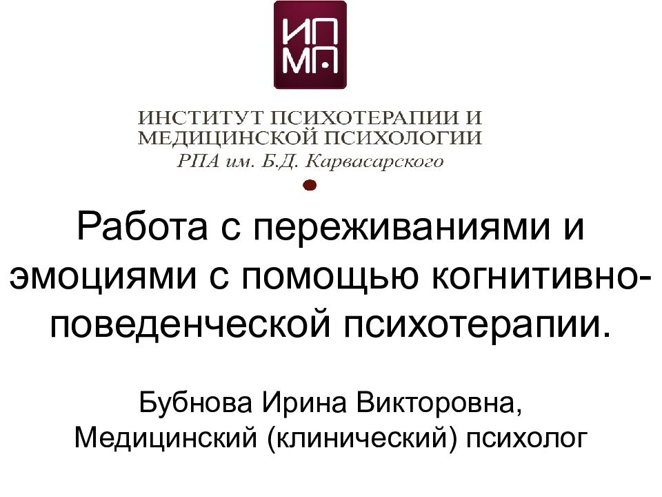 Работа с переживаниями и эмоциями с помощью когнитивно-поведенческой психотерапии.
