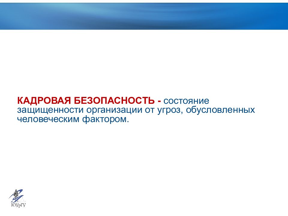 Кадровая безопасность. Кадровая безопасность презентация. Цели кадровой безопасности. Митрофанов кадровая безопасность. Кадровая безопасность компании купить.