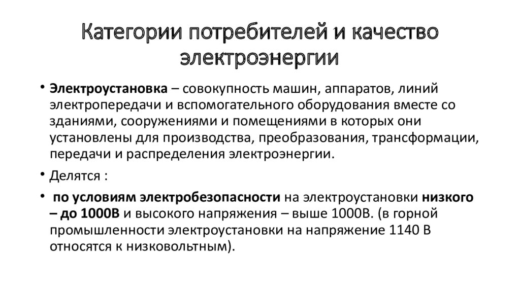 Типы категорий потребителей. Категории потребителей электроэнергии. Категории потребителей по надежности электроснабжения. Требования к надежности электроснабжения и качеству электроэнергии. Проблема качества электроэнергии.