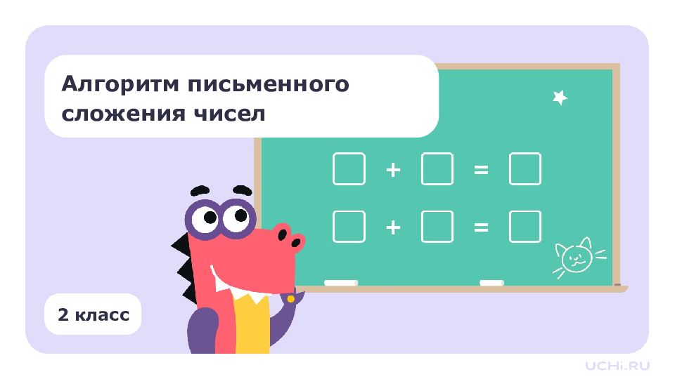 2 класс
Алгоритм письменного сложения чисел 2 класс Алгоритм письменного сложения чисел
