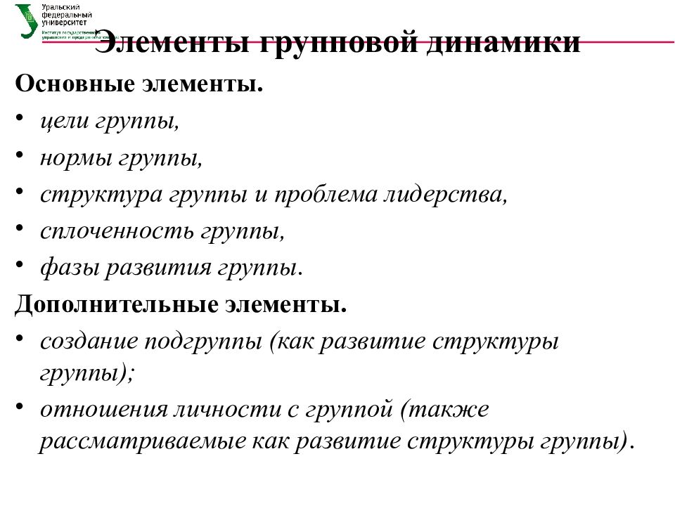 Элементы психология. Основные элементы групповой динамики. Характеристика основных элементов групповой динамики. Концепция групповой динамики. Групповая динамика в психологии.