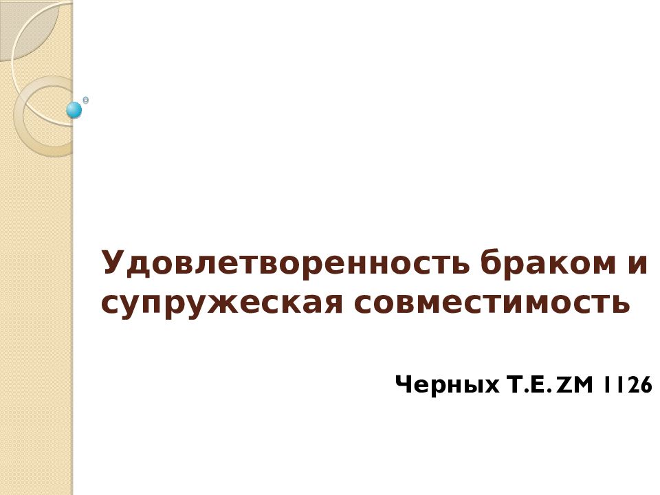 Удовлетворенность браком презентация