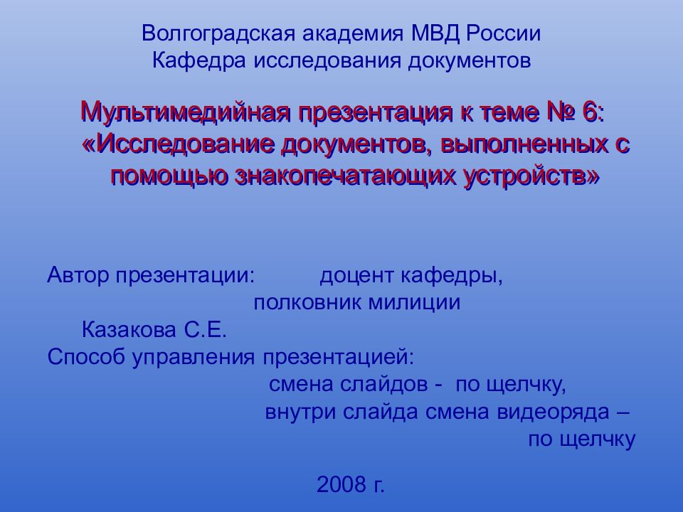 Мультимедийная презентация к теме № 6: «Исследование документов, выполненных с